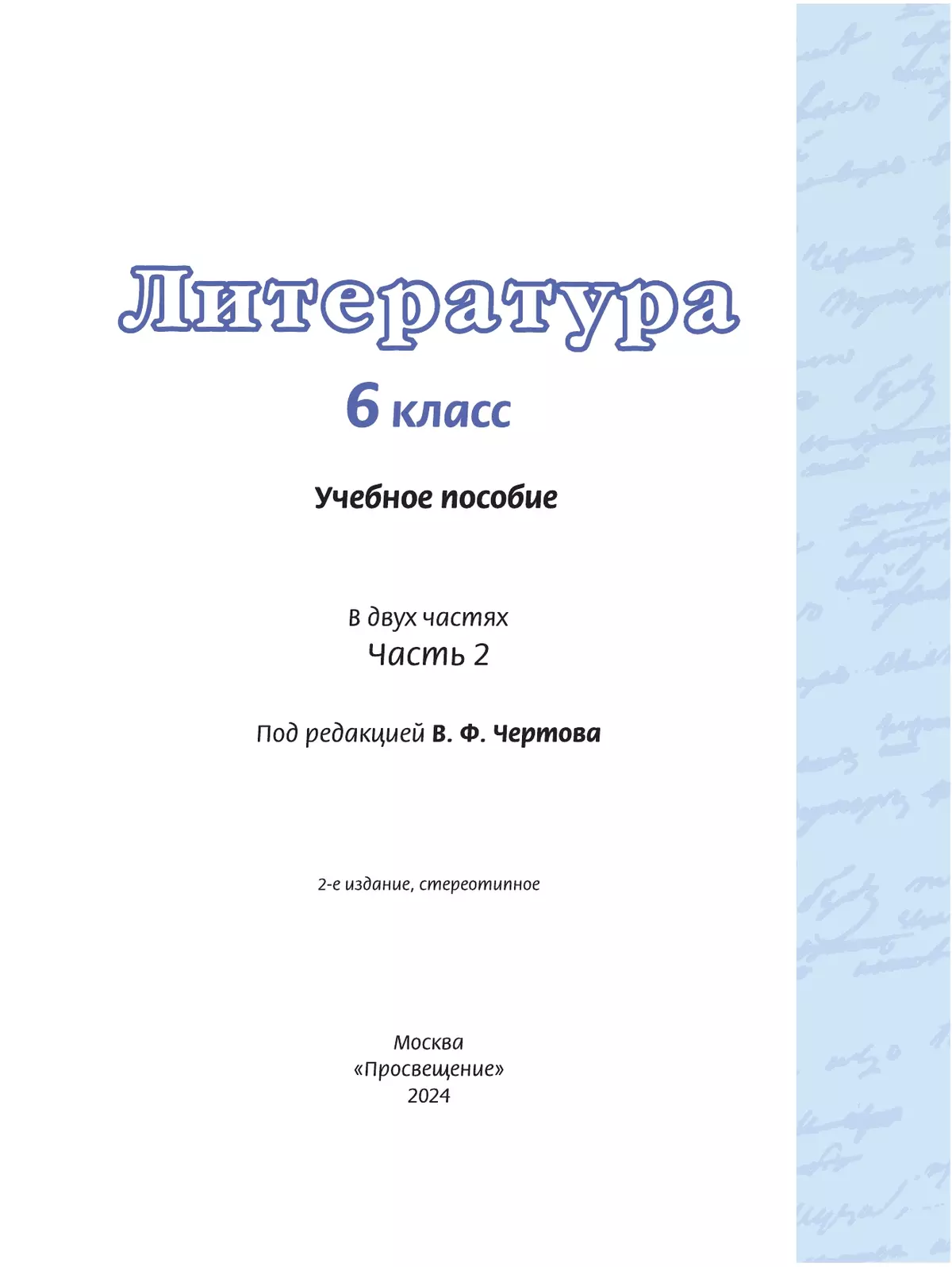 Литература. 6 класс. Учебное пособие. В 2 ч. Часть 2 7