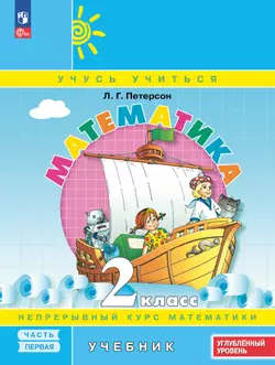 Математика. 2 класс. Углублённый уровень. Электронная форма учебника. В 3 ч. Часть 1 1