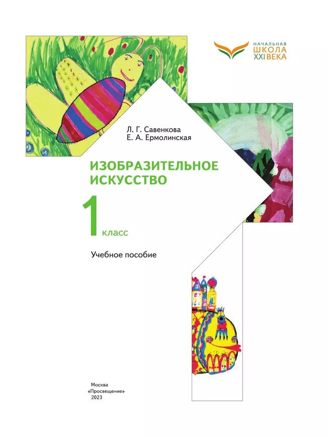 ИЗО. 1 класс. Учебное пособие 24 ИЗО. 1 класс. Учебное пособие 24