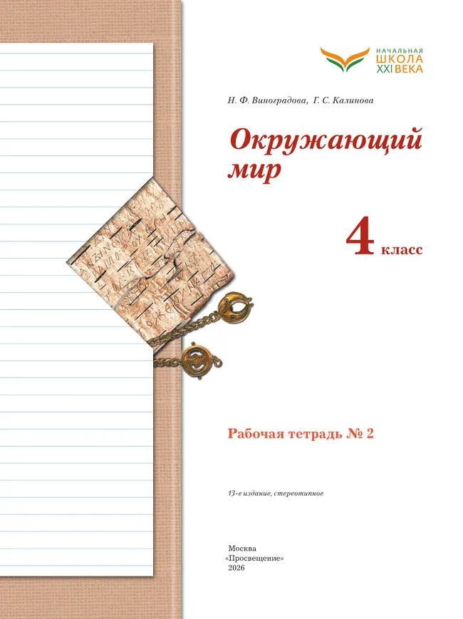 Окружающий мир. 4 класс. Рабочая тетрадь. В 2 частях. Часть 2 12 Окружающий мир. 4 класс. Рабочая тетрадь. В 2 частях. Часть 2 12