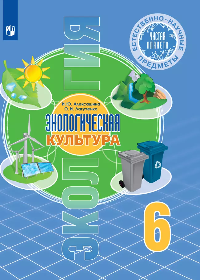 Естественно-научные предметы. Экологическая культура. 6 класс. Электронная форма учебника 1