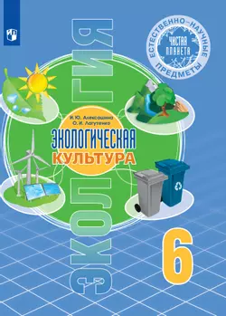 Естественно-научные предметы. Экологическая культура. 6 класс. Электронная форма учебника 1