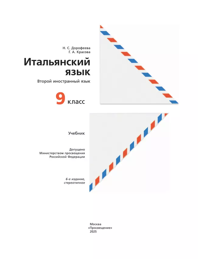 Итальянский язык. 9 класс. Учебник 9