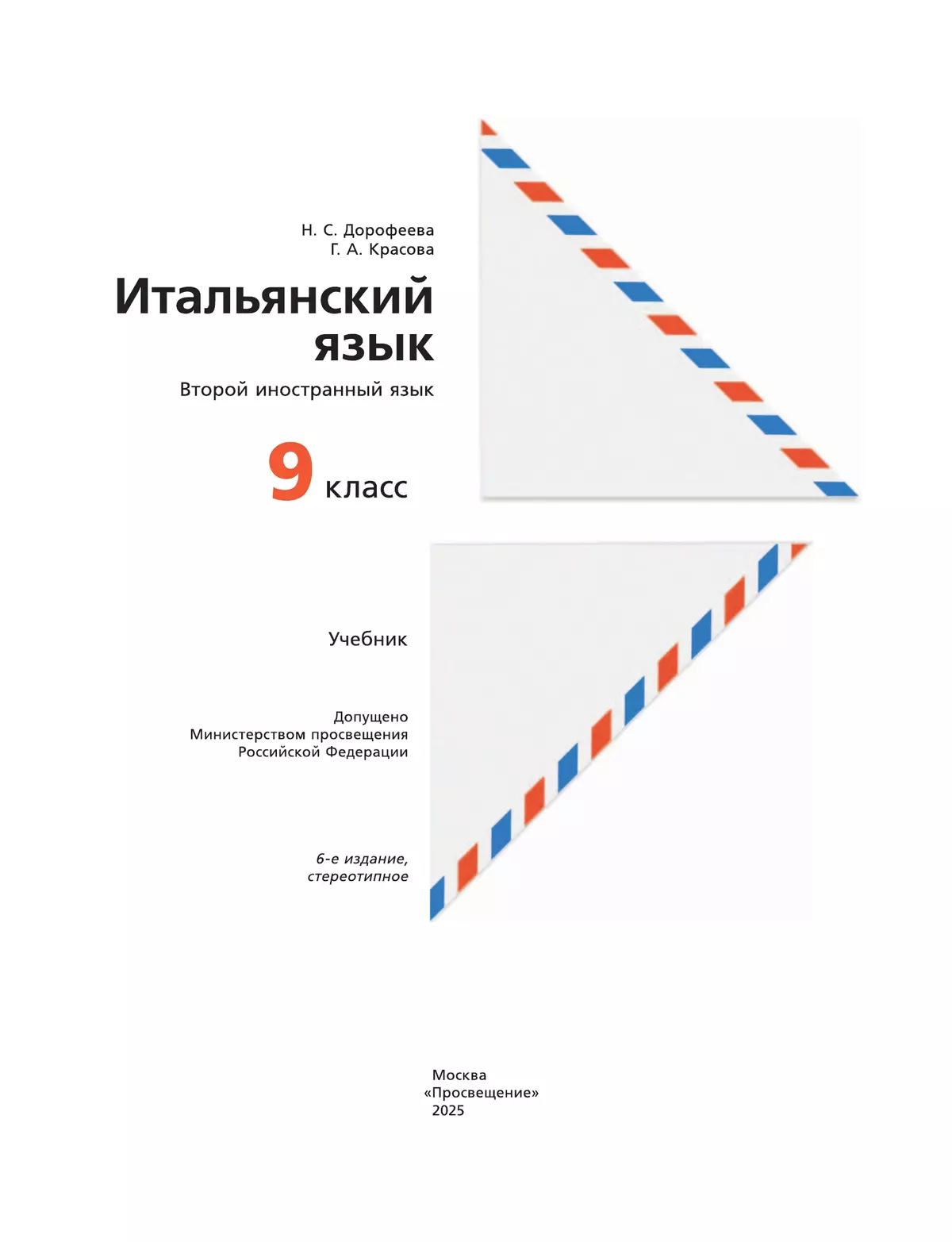 Итальянский язык. 9 класс. Учебник 10