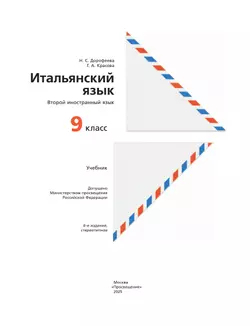 Итальянский язык. 9 класс. Учебник 9
