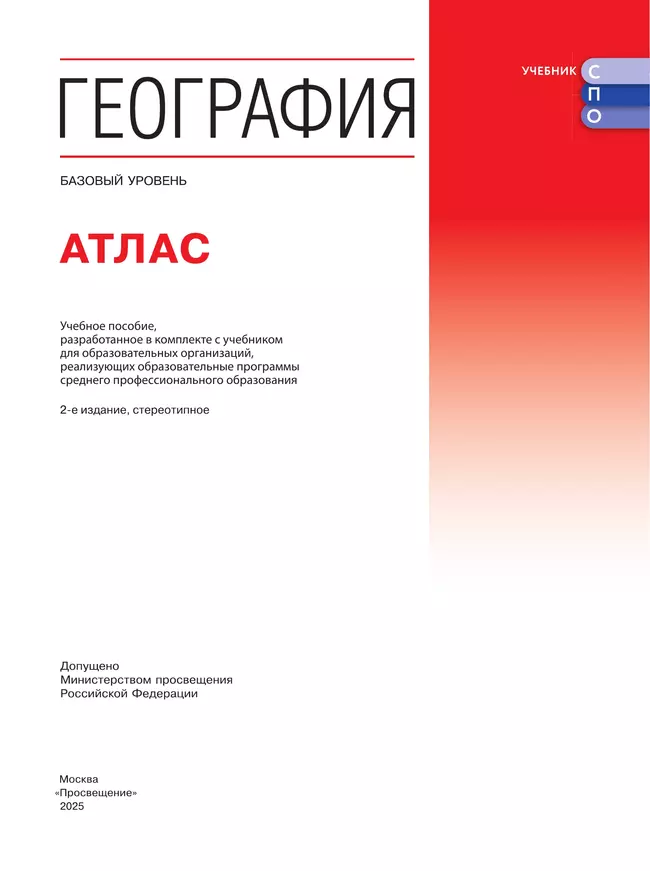 География. Атлас. Учебное пособие для СПО 12
