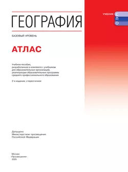 География. Атлас. Учебное пособие для СПО 12