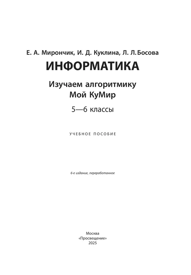 Информатика. Изучаем алгоритмику. Мой КуМир. 5-6 классы 18 Информатика. Изучаем алгоритмику. Мой КуМир. 5-6 классы 18