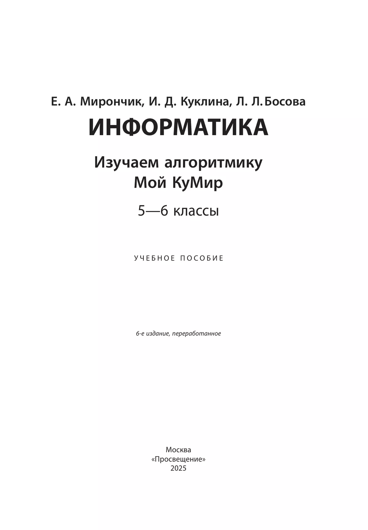Информатика. Изучаем алгоритмику. Мой КуМир. 5-6 классы 18