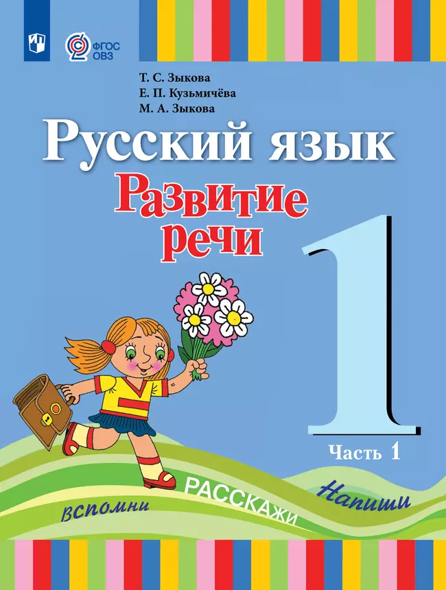 Русский язык. Развитие речи. 1 класс. Электронная форма учебника. В 2 частях. Часть 1 (для глухих обучающихся) 1