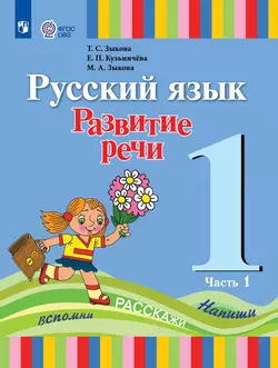 Русский язык. Развитие речи. 1 класс. Электронная форма учебника. В 2 частях. Часть 1 (для глухих обучающихся) 1