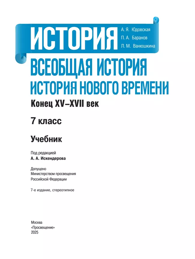 История. Всеобщая история. История Нового времени. Конец XV—XVII века. 7 класс. Учебник 40 История. Всеобщая история. История Нового времени. Конец XV—XVII века. 7 класс. Учебник 40