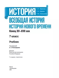  История. Всеобщая история. История Нового времени. Конец XV—XVII века. 7 класс. Учебник 40