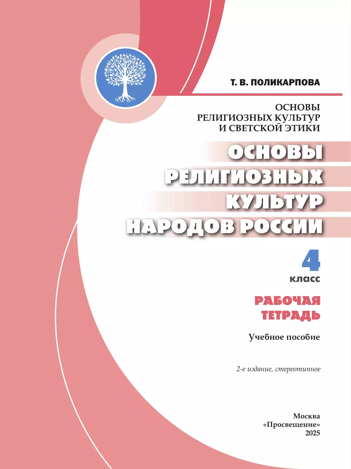 Основы религиозных культур и светской этики. Основы религиозных культур народов России. 4 класс. Рабочая тетрадь 19