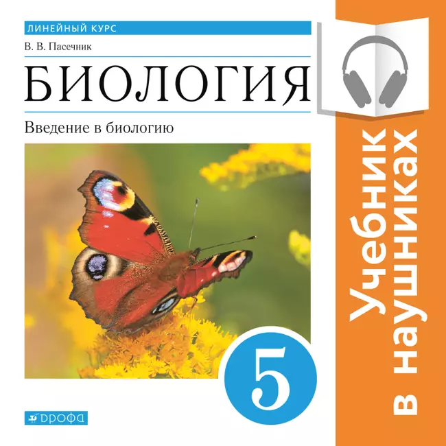 Биология. Введение в биологию. 5 класс (аудиоучебник) 1 Биология. Введение в биологию. 5 класс (аудиоучебник) 1