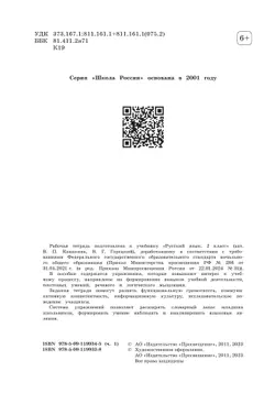 Русский язык. Рабочая тетрадь. 2 класс. В 2-х ч. Ч. 1 18