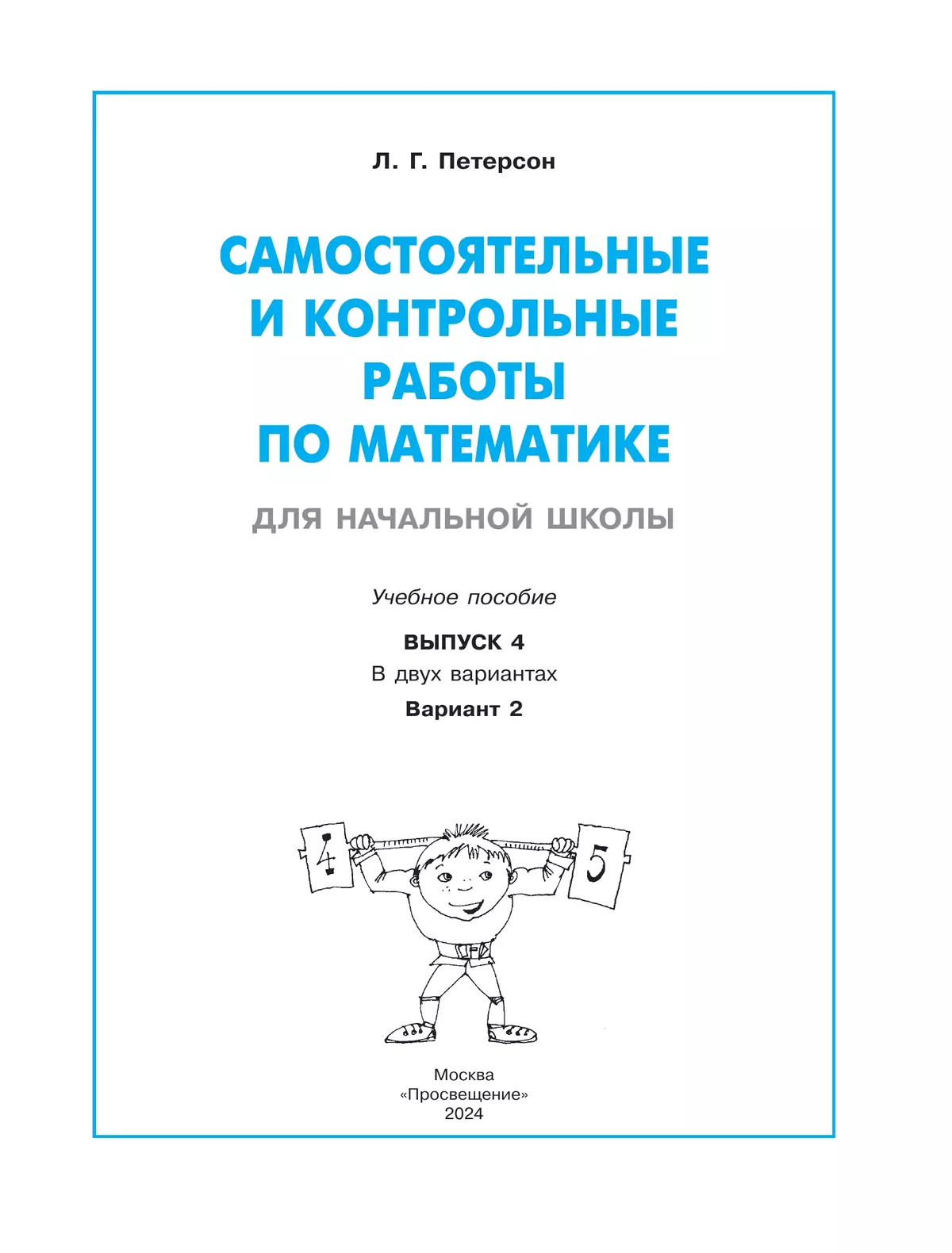 Самостоятельные и контрольные работы по математике для начальной школы. 4 класс. Выпуск 4. Вариант 2 38