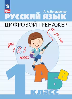 Цифровой тренажер. Русский язык. 1 класс 1