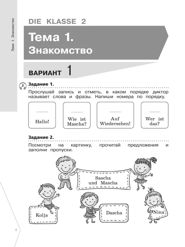 Немецкий язык. 2-4 классы. Диагностика планируемых результатов 34 Немецкий язык. 2-4 классы. Диагностика планируемых результатов 34