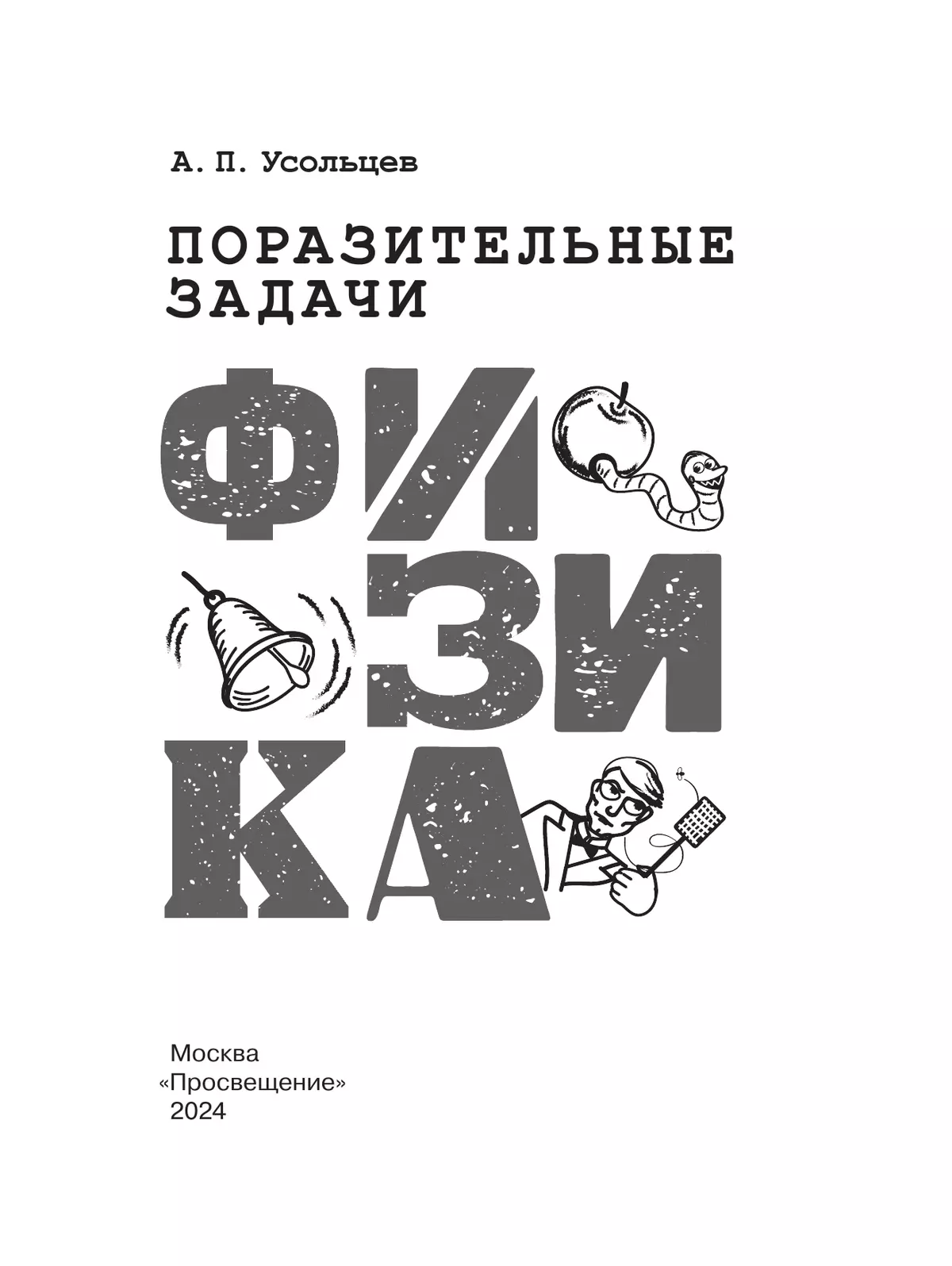 Поразительные задачи. Физика 21
