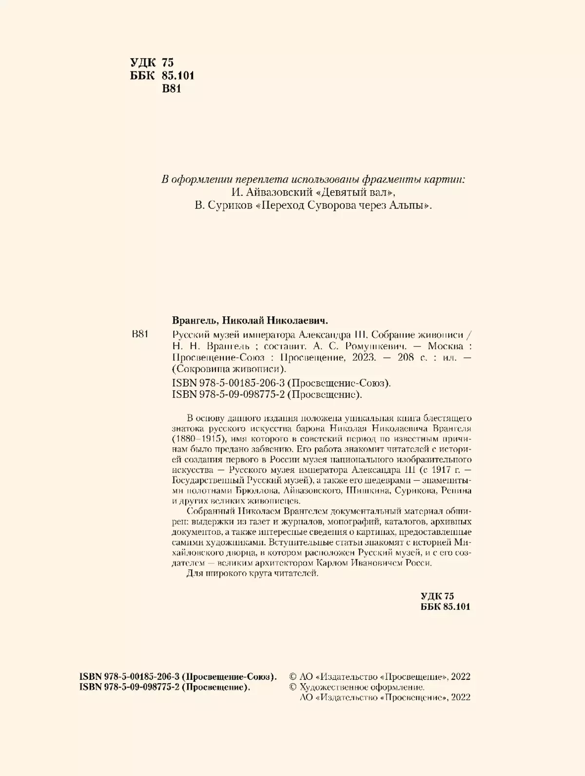 Русский музей императора Александра III. Собрание живописи 14