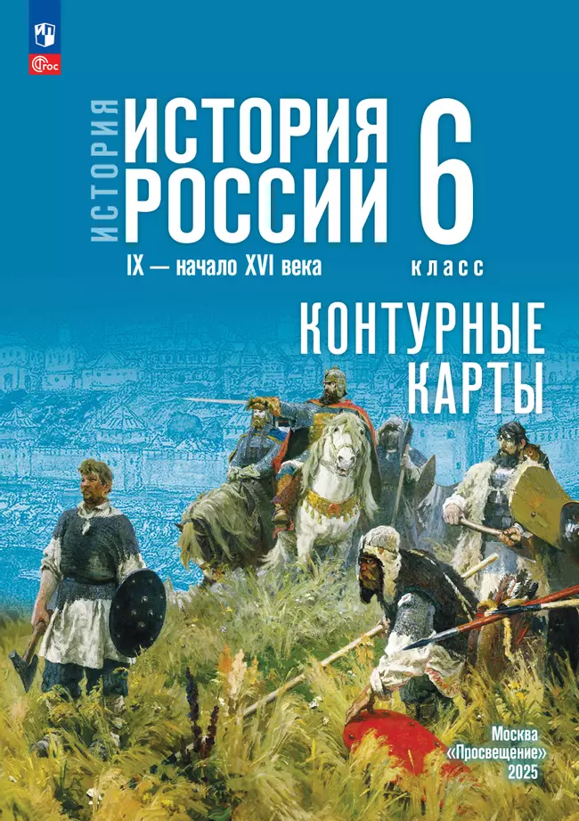 История. История России. IX - начало XVI в. 6 класс. Контурные карты (к госучебнику) 1