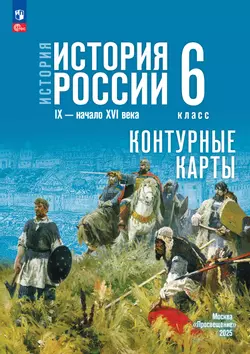 История. История России. IX - начало XVI в. 6 класс. Контурные карты (к госучебнику) 1