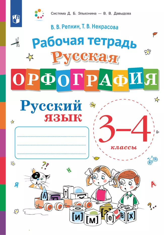Русская орфография. 3-4 классы. Рабочая тетрадь 1 Русская орфография. 3-4 классы. Рабочая тетрадь 1