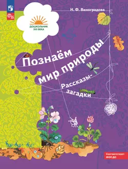 Познаём мир природы. Рассказы-загадки. 5-7 лет 1