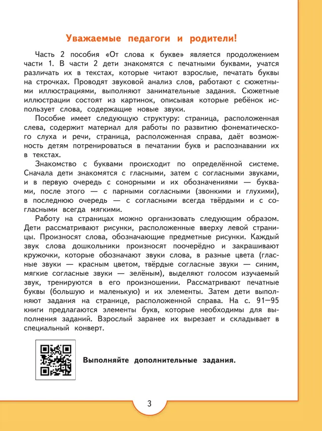 От слова к букве. Пособие для детей 5-7 лет. В 2 ч. Часть 2 27