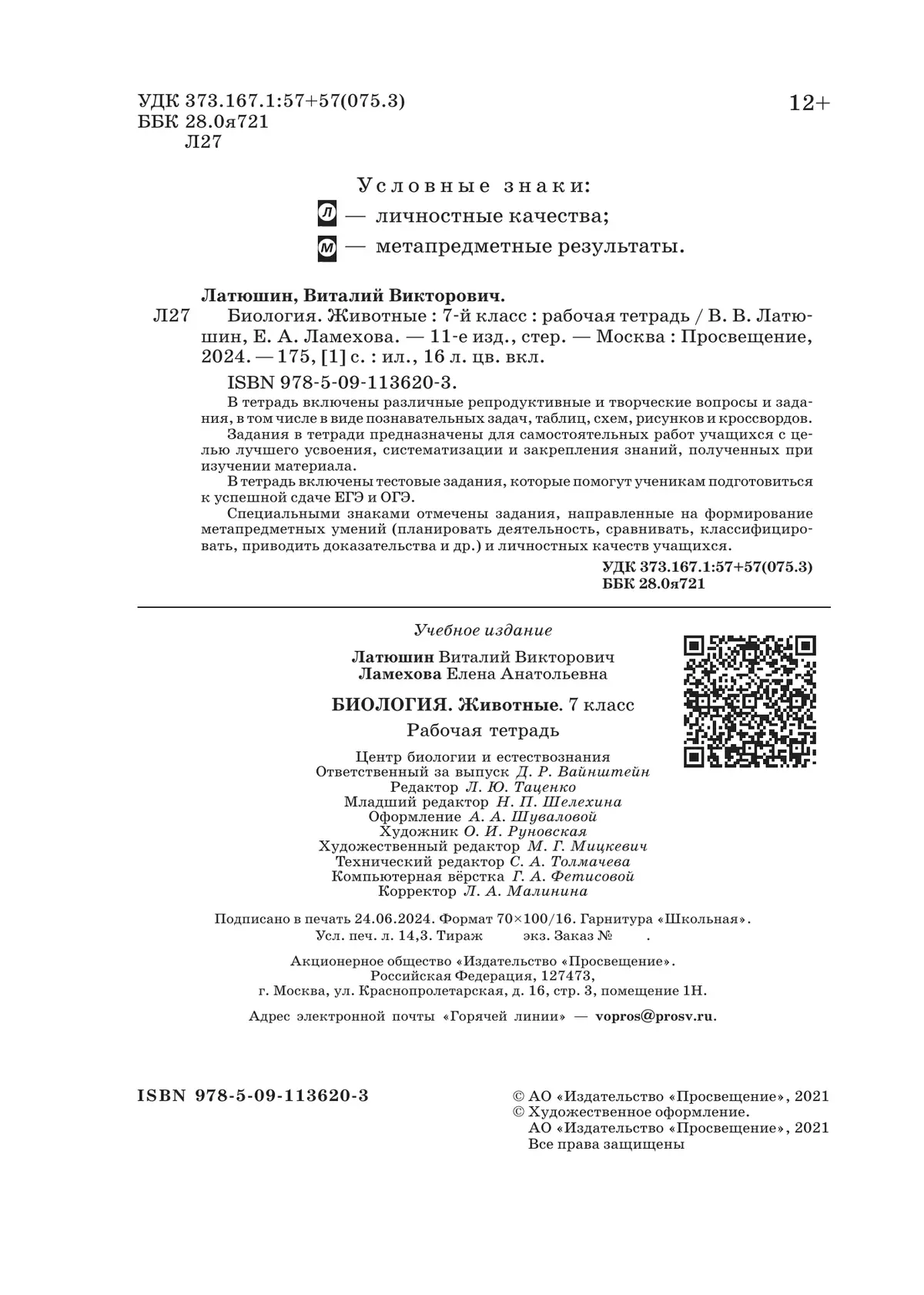 Биология. 7 класс. Животные. Рабочая тетрадь с тестовыми заданиями ЕГЭ  купить на сайте группы компаний «Просвещение»