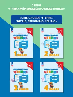 Смысловое чтение. Читаю, понимаю, узнаю. 2 класс 3