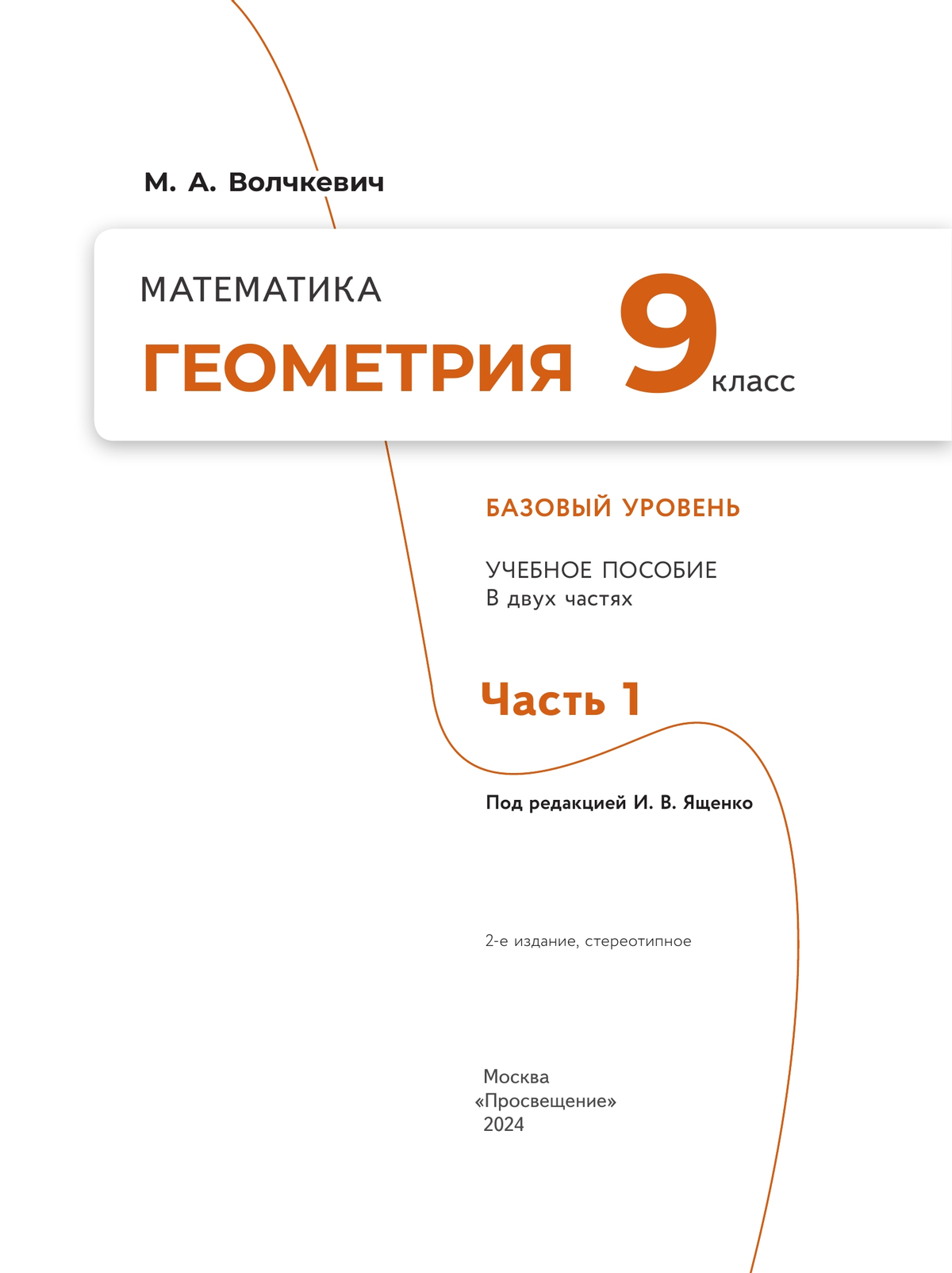 Математика. Геометрия. 9 класс. Базовый уровень. Учебное пособие. В 2 частях. Часть 1 8