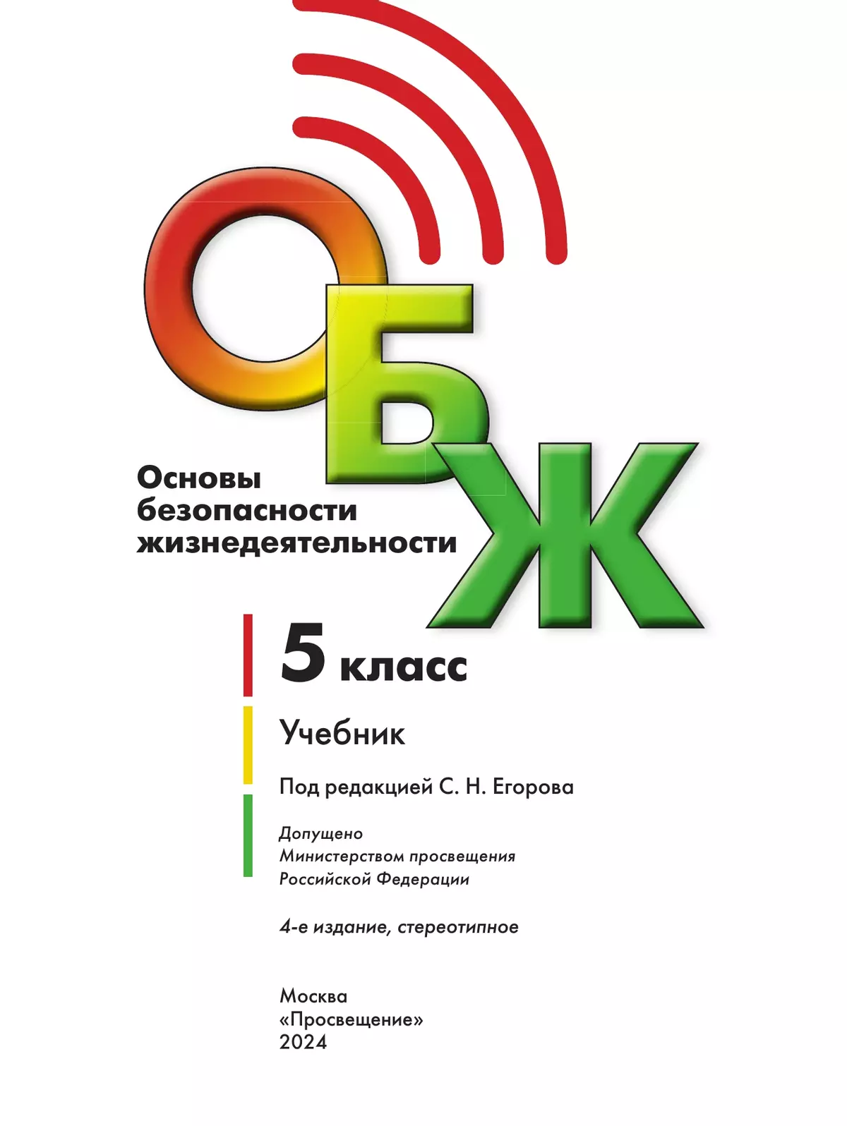 Основы безопасности жизнедеятельности. 5 класс. Учебник 8