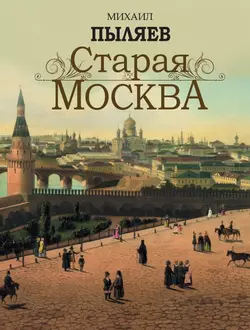 Старая Москва. Избранные рассказы из былой жизни первопрестольной столицы 1