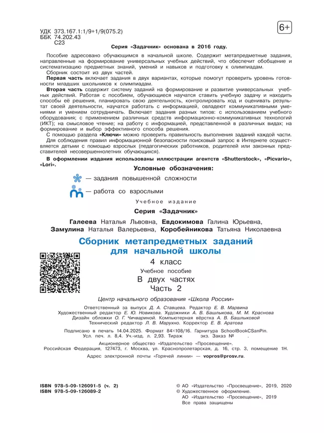 Сборник метапредметных заданий для начальной школы. 4 класс. В 2 -х частях. Часть 2. 22 Сборник метапредметных заданий для начальной школы. 4 класс. В 2 -х частях. Часть 2. 22