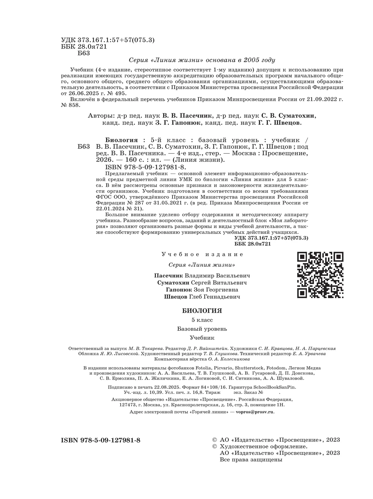 Биология. 5 класс. Базовый уровень. Учебник 44