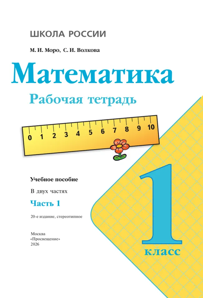 Математика. Рабочая тетрадь. 1 класс. В 2-х ч. Ч. 1 5 Математика. Рабочая тетрадь. 1 класс. В 2-х ч. Ч. 1 5