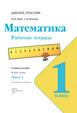 Математика. Рабочая тетрадь. 1 класс. В 2-х ч. Ч. 1 5