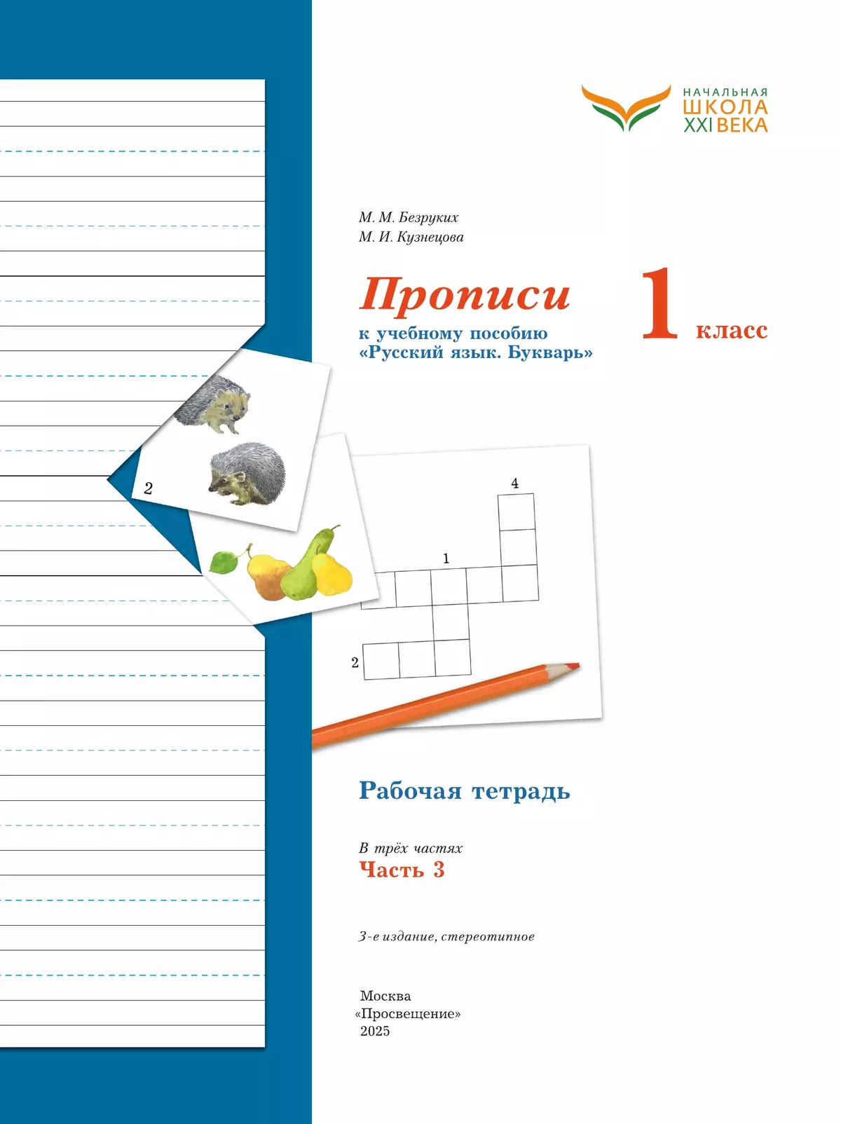 Прописи. 1 класс. В 3 ч. Часть 3 21