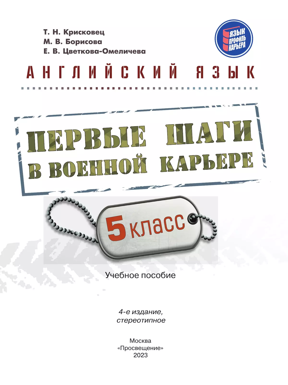 Английский язык. Первые шаги в военной карьере. 5 класс 27