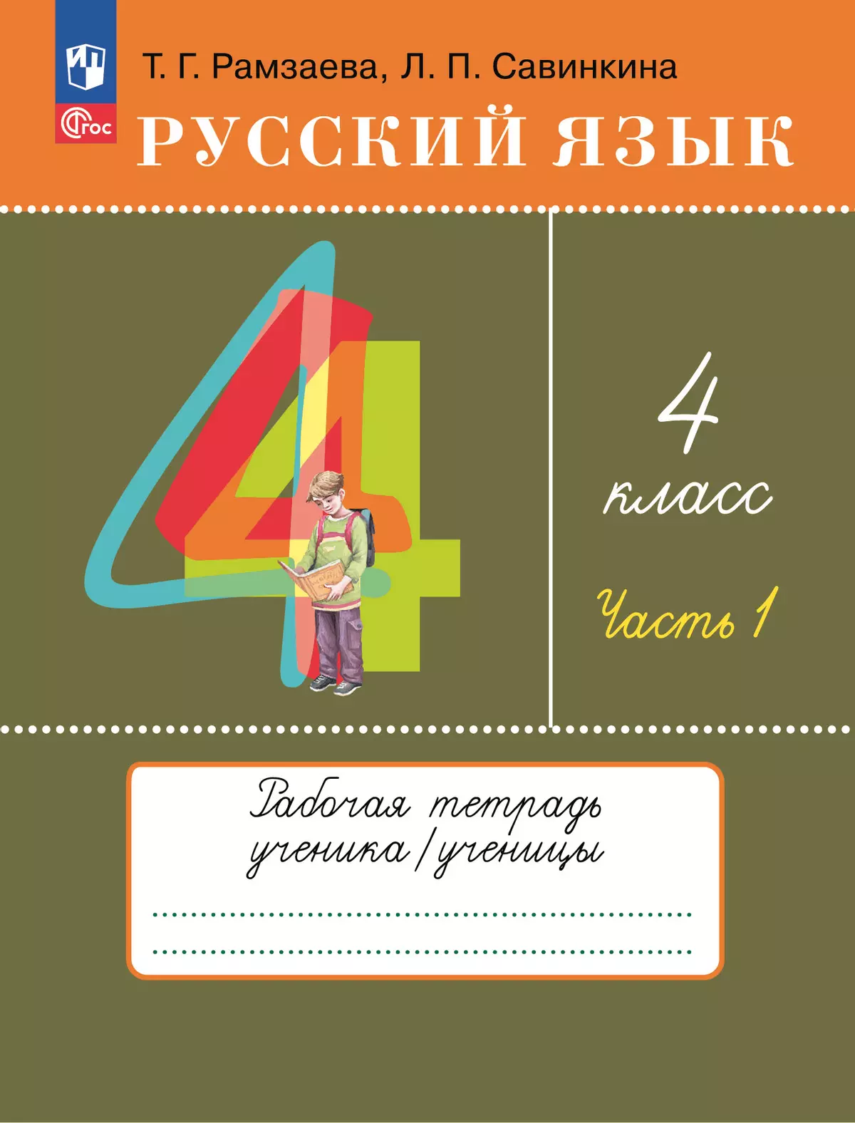 Русский язык. 4 класс. Рабочая тетрадь. В 2 ч. Часть 1 1