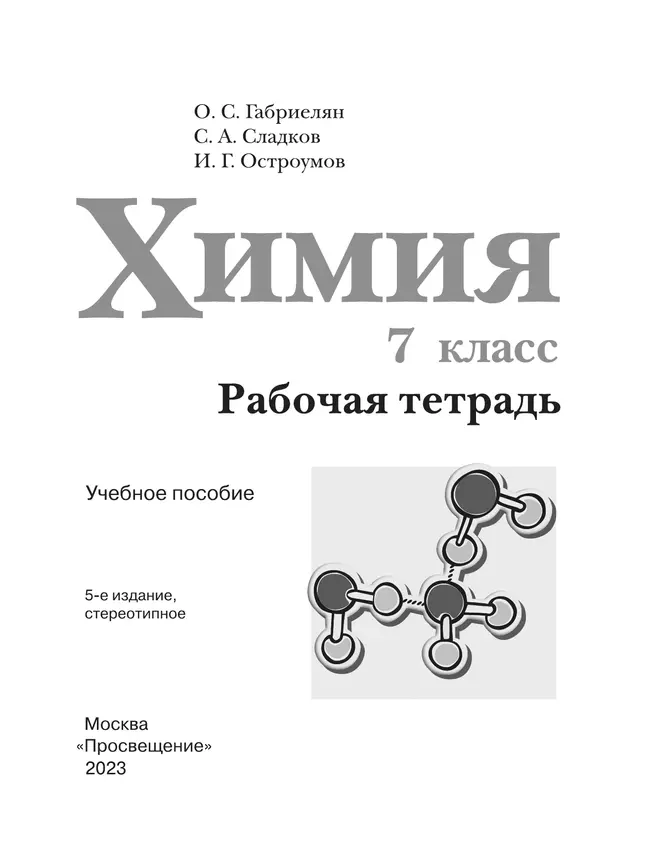 Химия. Рабочая тетрадь. 7 класс 35