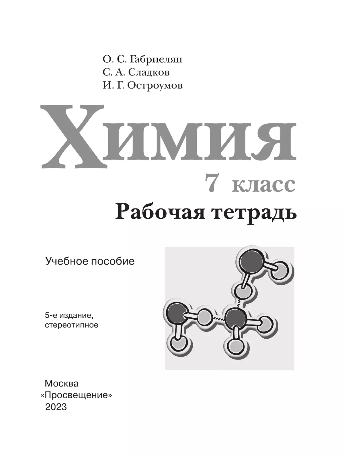 Химия. Рабочая тетрадь. 7 класс 34