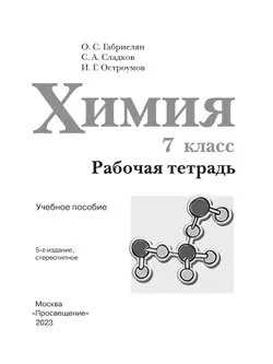 Химия. Рабочая тетрадь. 7 класс 35