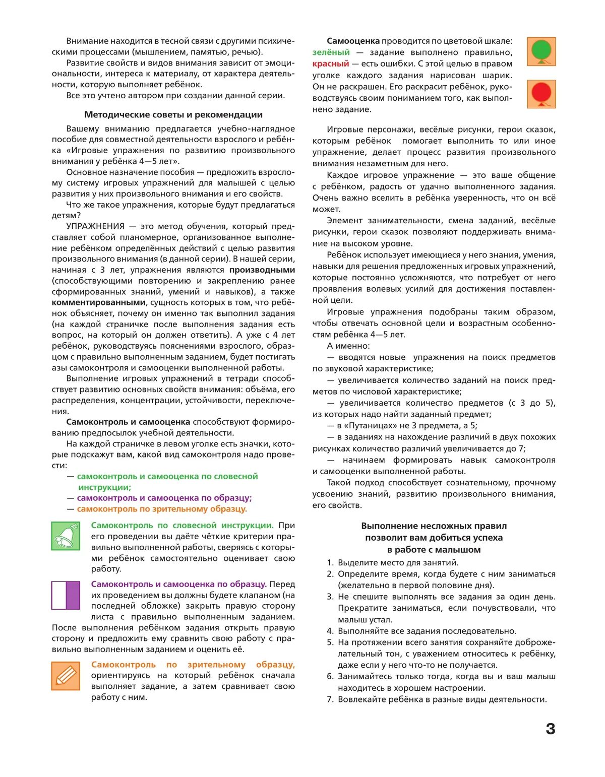 Игровые упражнения по развитию произвольного внимания у детей 4-5 лет. Тетрадь для совместной деятельности взрослого и ребенка 18