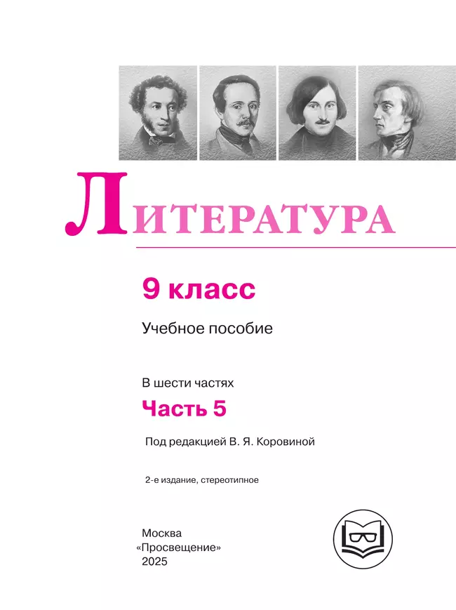 Литература. 9 класс. Учебное пособие. В 6 ч. Часть 5 (для слабовидящих обучающихся) 2