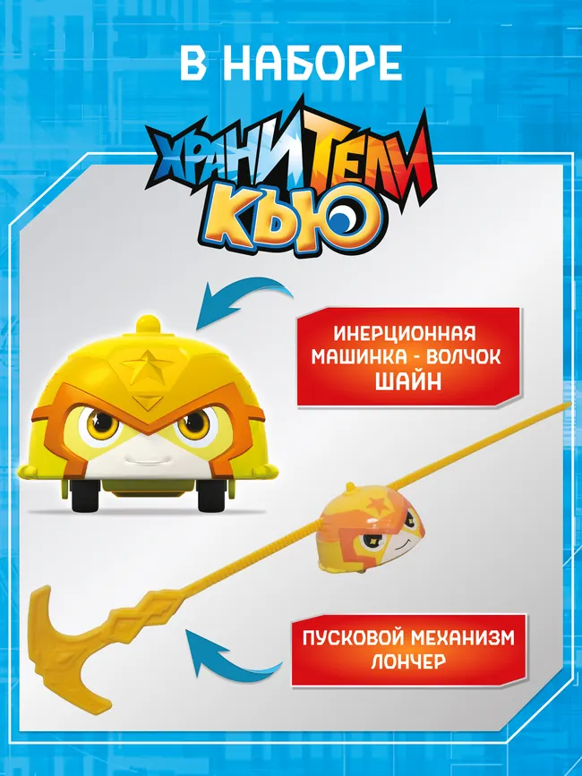 Игрушка инерционная машинка - волчок, Хранители Кью, Шайн 7
