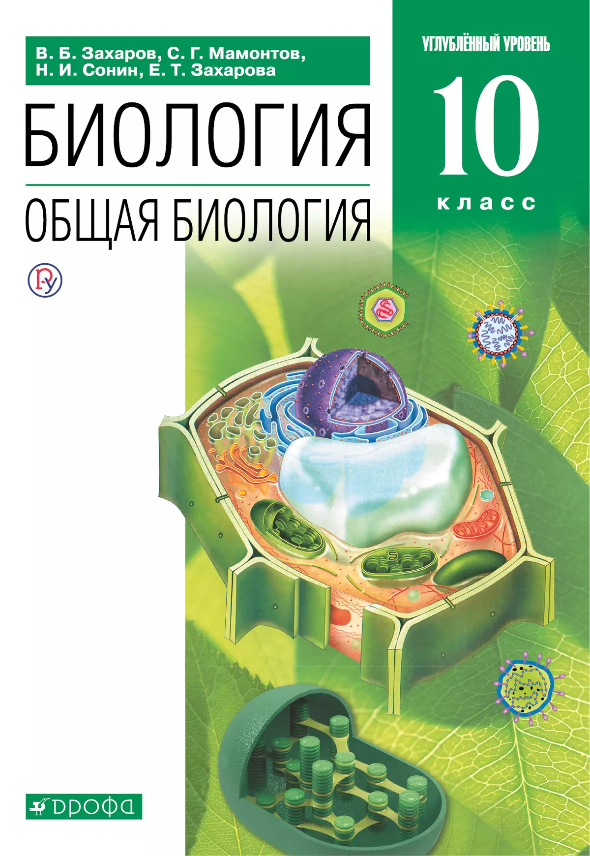 Биология. 10 класс. Углублённый уровень. Электронная форма учебника. 1