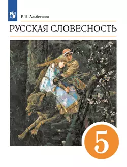 Русский язык. 5 класс. Русская словесность. Электронная форма учебного пособия 1